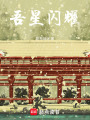 吾星閃耀