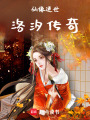 仙緣逆世：洛汐傳奇