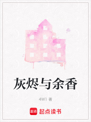 灰燼與余香