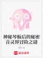 神秘琴板后的秘密音靈界冒險之謎
