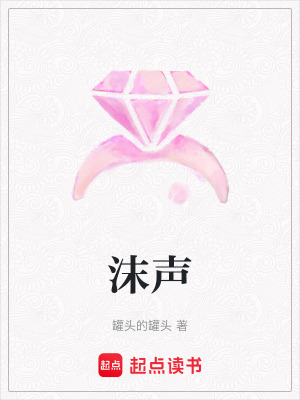 沫聲