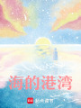 海的港灣