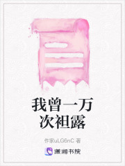 我曾一萬次袒露