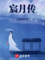 宸月傳