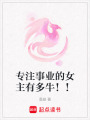 專注事業的女主有多牛！！