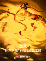 逆天：異界妖魔與我的逆襲之路