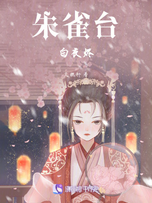 朱雀臺白夜燼