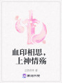 血印相思，上神情殤