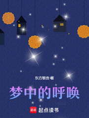 夢中的呼喚