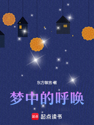 夢中的呼喚