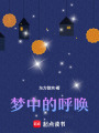 夢(mèng)中的呼喚