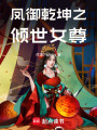 鳳御乾坤之傾世女尊