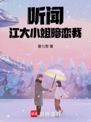 聽聞，江大小姐暗戀我！