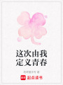 這次由我定義青春