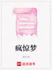 瘋驚夢(mèng)
