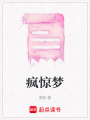 瘋驚夢