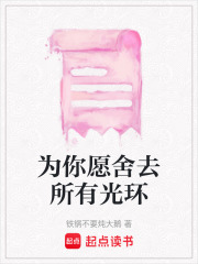 為你愿舍去所有光環