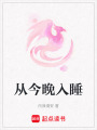 從今晚入睡