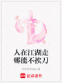 人在江湖走哪能不挨刀