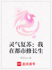 靈氣復蘇：我在都市修長生