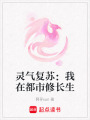 靈氣復(fù)蘇：我在都市修長生