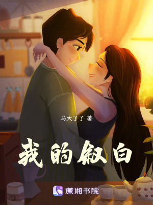 我的敘白