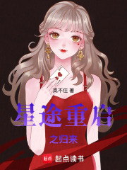 星途重啟之歸來