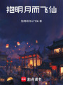 抱明月而飛仙