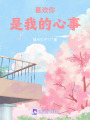 喜歡你是我的心事