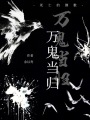 萬鬼當歸