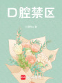 口腔禁區