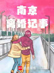 南京離婚記事