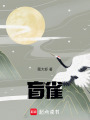 盲雀