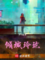 傾城玲瓏