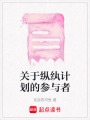關于縱紈計劃的參與者