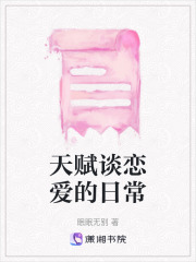 天賦談戀愛(ài)的日常