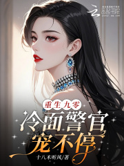 重生九零，冷面警官寵不停