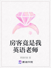房客竟是我英語老師