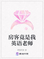房客竟是我英語老師