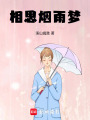 相思煙雨夢