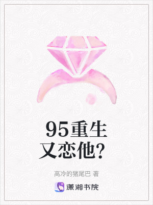 95重生又戀他？