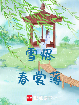 雪燼春裳薄