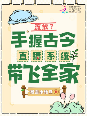 流放？手握古今直播系統帶飛全家