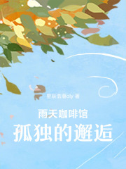 雨天咖啡館孤獨的邂逅
