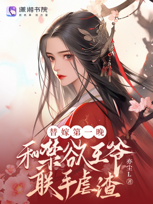替嫁第一晚，和禁欲王爺聯手虐渣