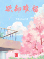 欲卻難留