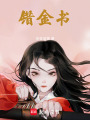 錯金書