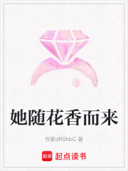 她隨花香而來