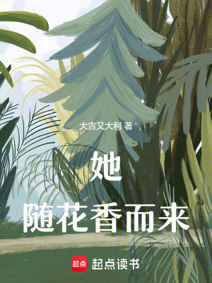 她隨花香而來