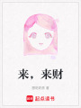 來，來財